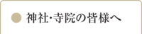 ●神社・寺院の皆様へ
